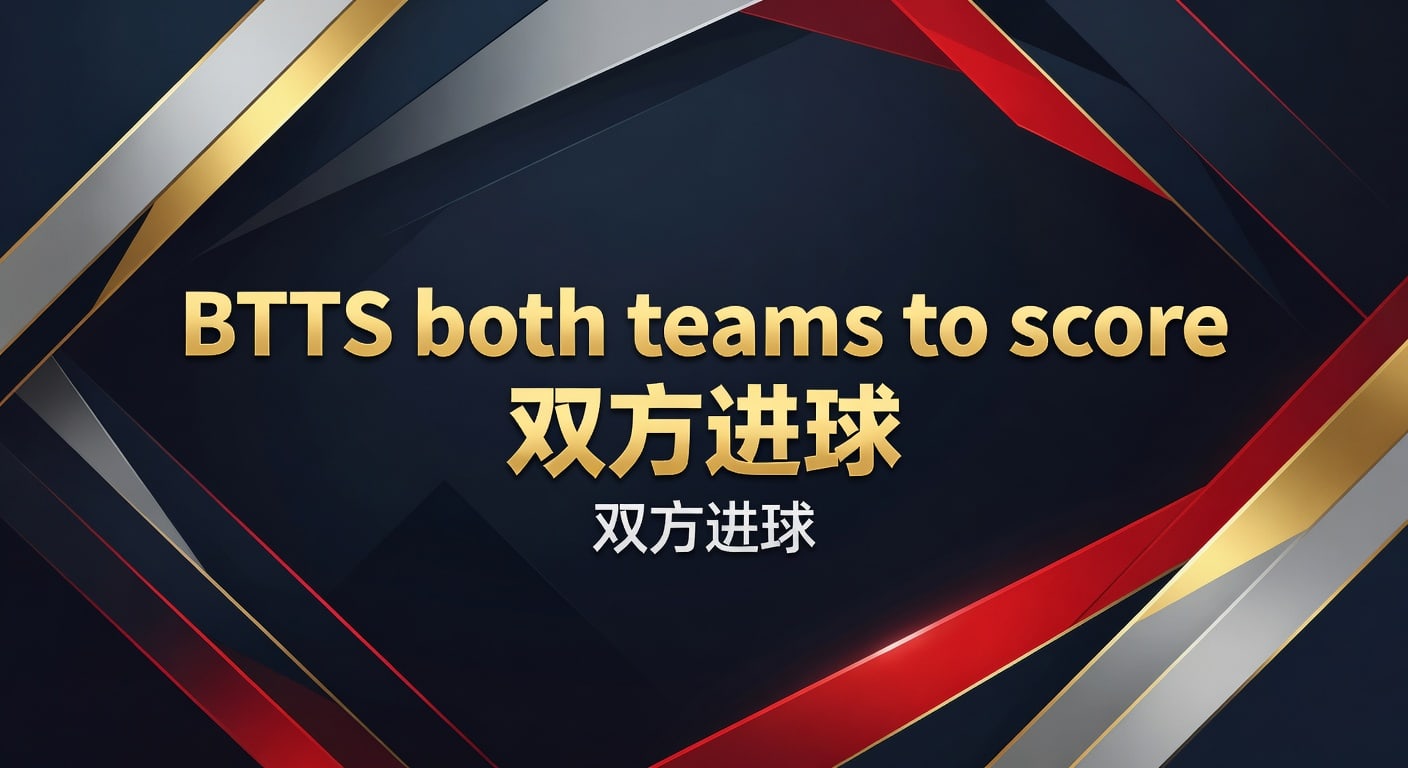BTTS 双方进球：2026年世界杯投注深度分析与预测
