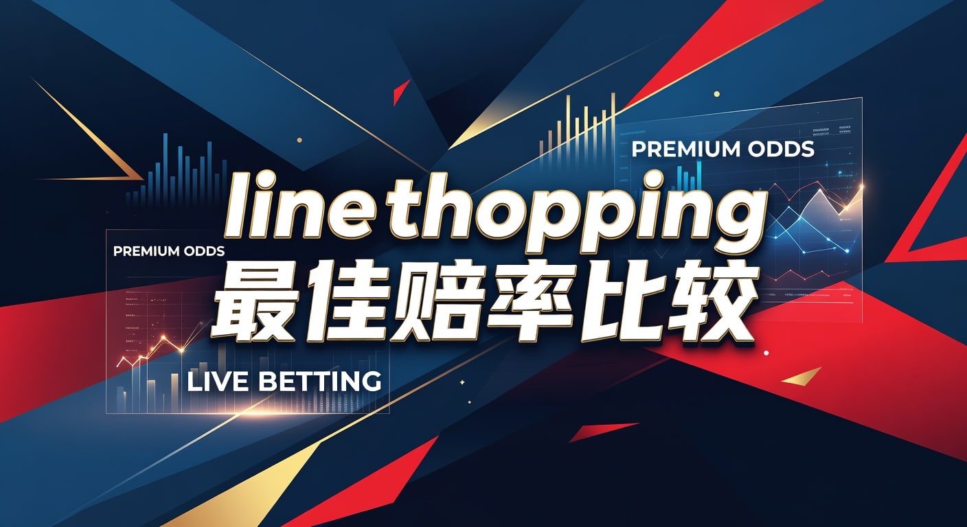 Line Shopping 最佳赔率比较：2026年世界杯投注精选分析 #148