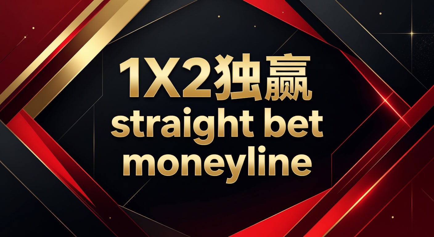 1X2 独赢 Straight Bet Moneyline：博彩玩家必备分析指南 2026年