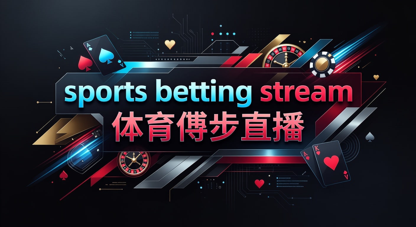 sports betting stream 体育博彩直播：2026年观看要点